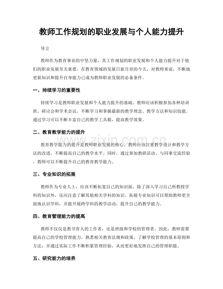 教师工作规划的职业发展与个人能力提升.docx_第1页