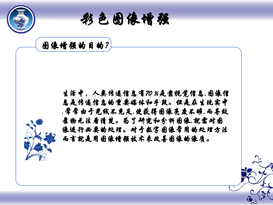 彩色图像增强.pptx_第1页