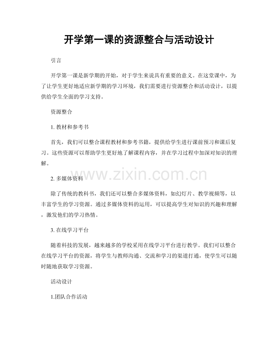 开学第一课的资源整合与活动设计.docx_第1页