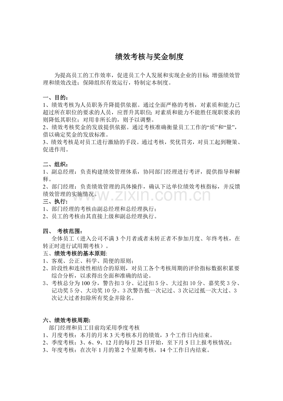 绩效考核与奖金制度.doc_第1页