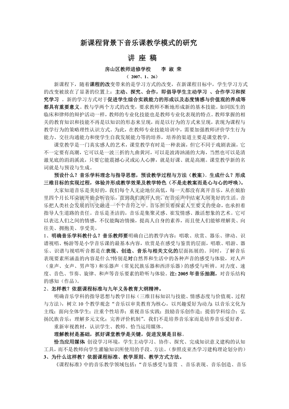 新课程背景下音乐课教学模式的研究.doc_第1页