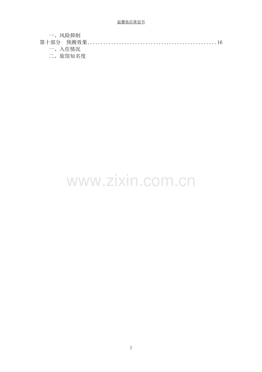温馨旅馆策划书.doc_第2页