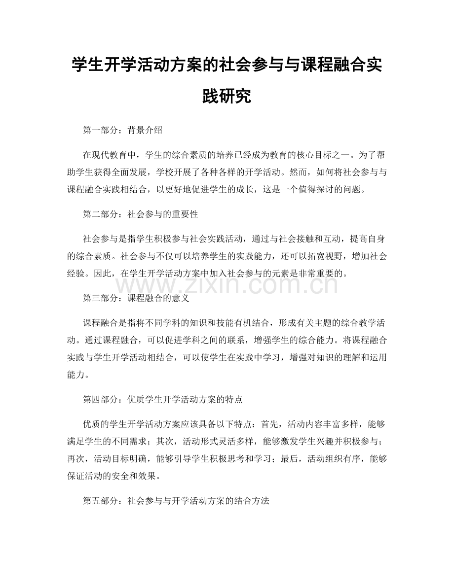 学生开学活动方案的社会参与与课程融合实践研究.docx_第1页