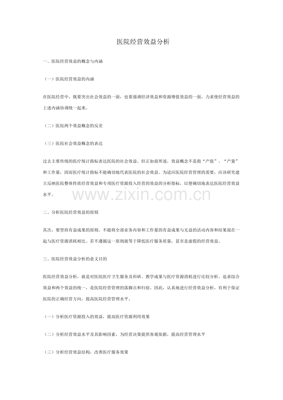 医院经营效益分析.doc_第1页