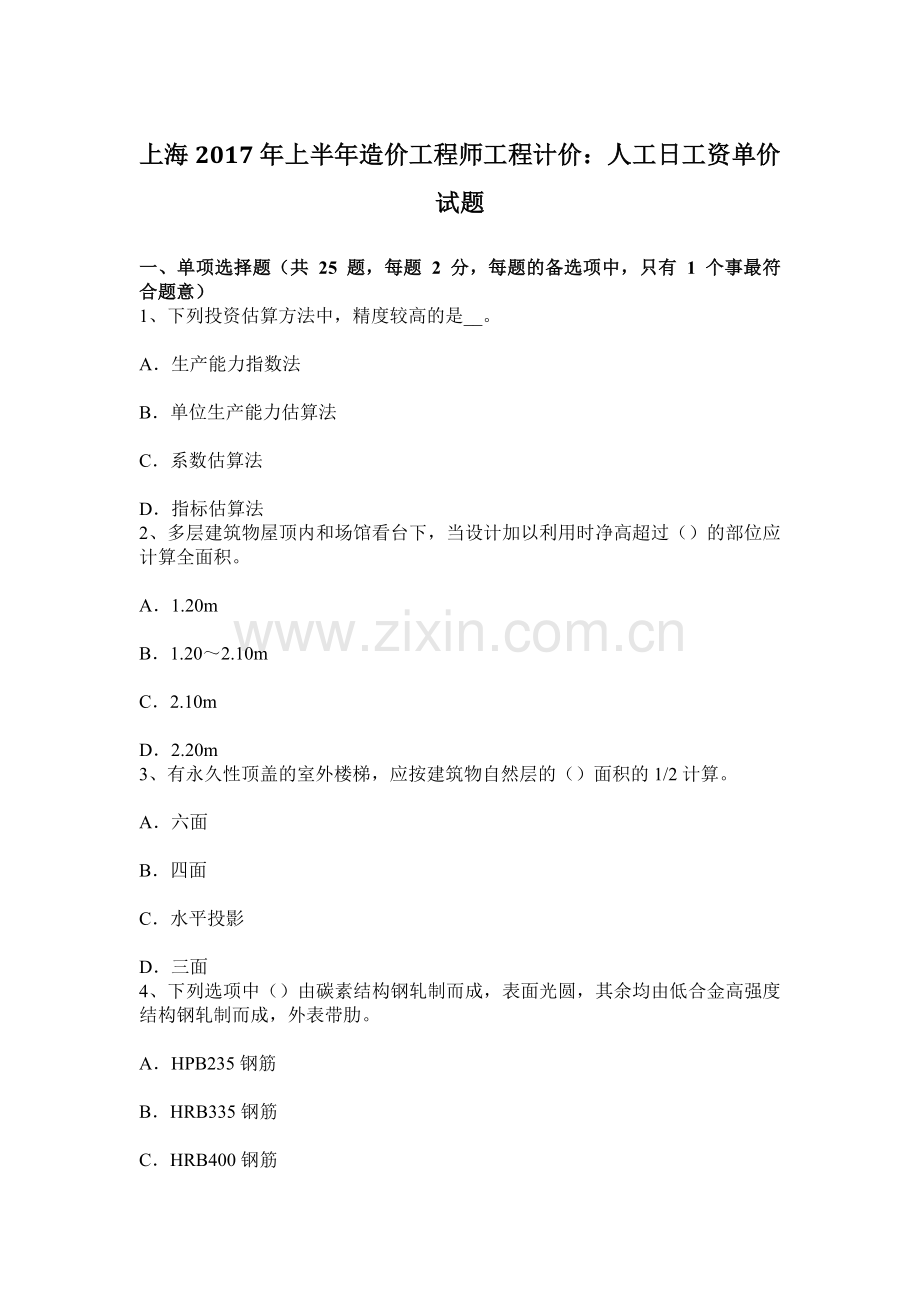 上海上半年造价工程师工程计价人工日工资单价试题.docx_第1页