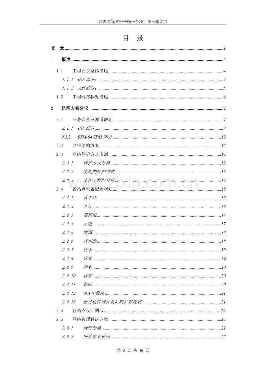 江西有线省干传输平台项目技术建设可行性研究报告.doc_第2页