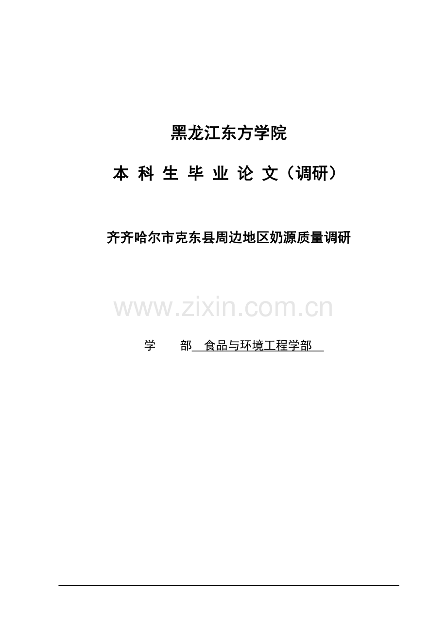 齐齐哈尔市克东县周边地区奶源质量调研-毕设论文.doc_第1页