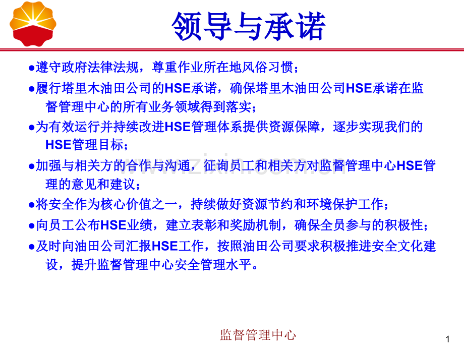 监督管理中心HSE管理体系培训.pptx_第1页
