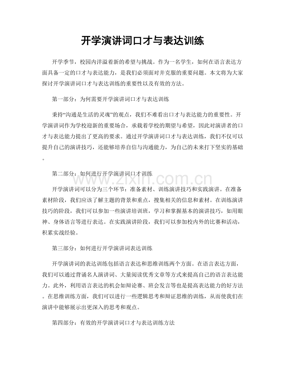 开学演讲词口才与表达训练.docx_第1页