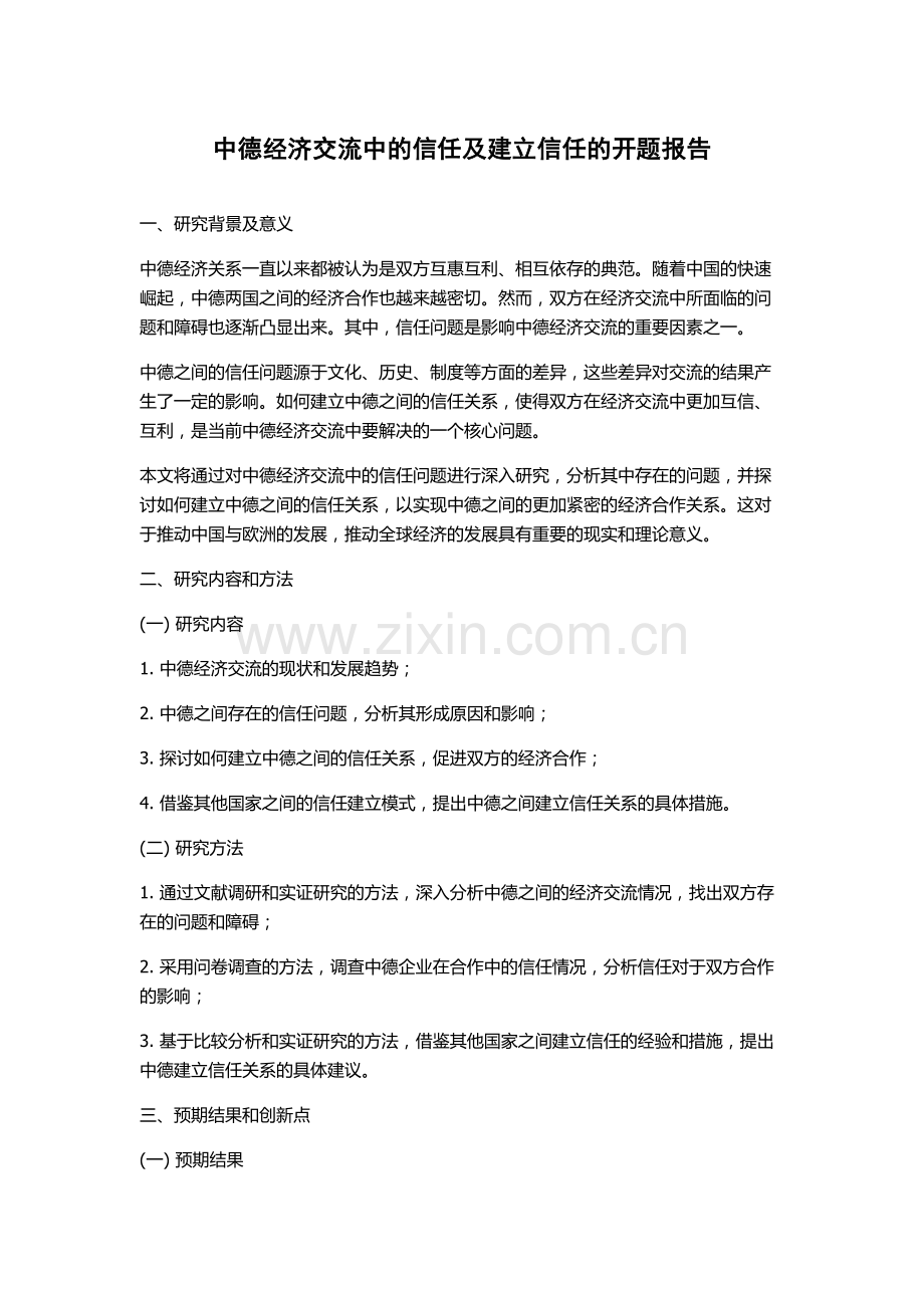 中德经济交流中的信任及建立信任的开题报告.docx_第1页