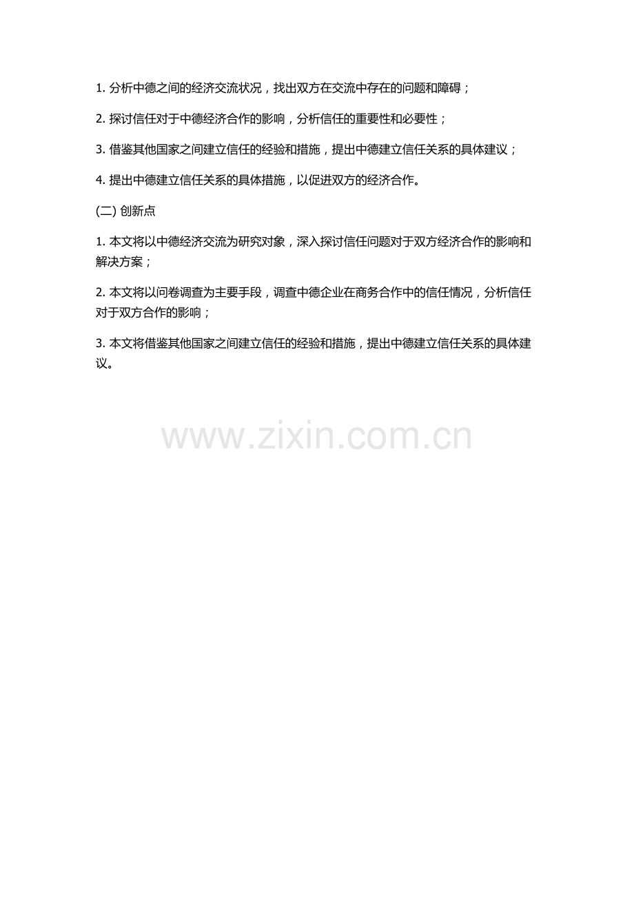 中德经济交流中的信任及建立信任的开题报告.docx_第2页