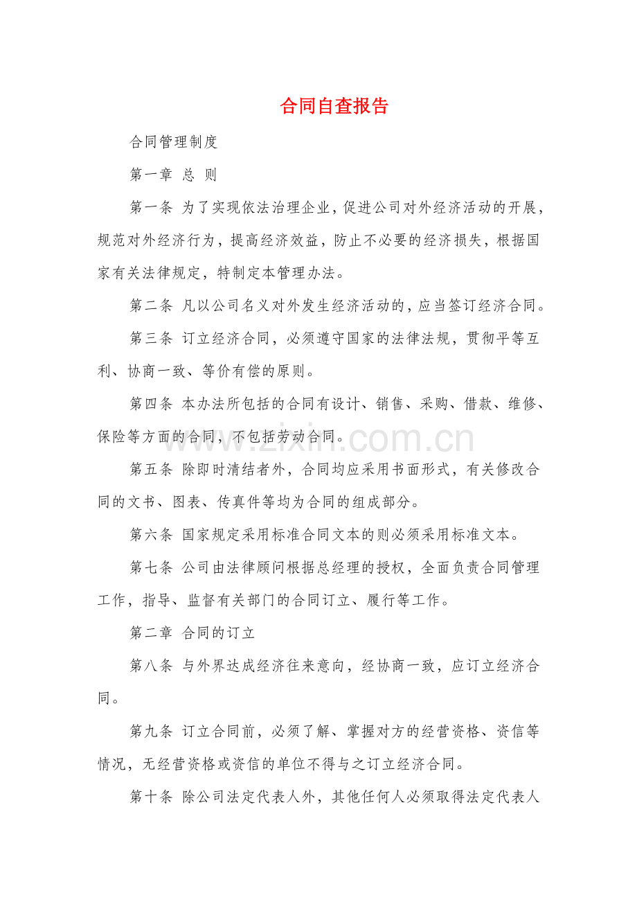 合同自查报告多篇.doc_第1页