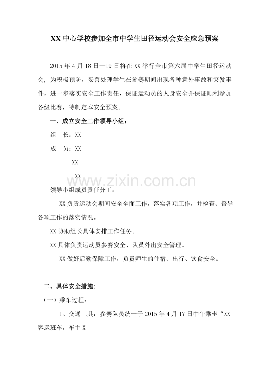 XX中心学校参加全市中学生田径运动会安全应急预案.doc_第1页