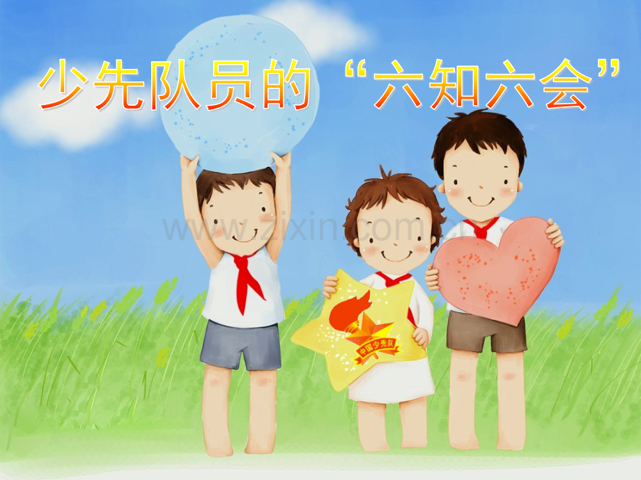 少先队员六知六会.pptx_第1页