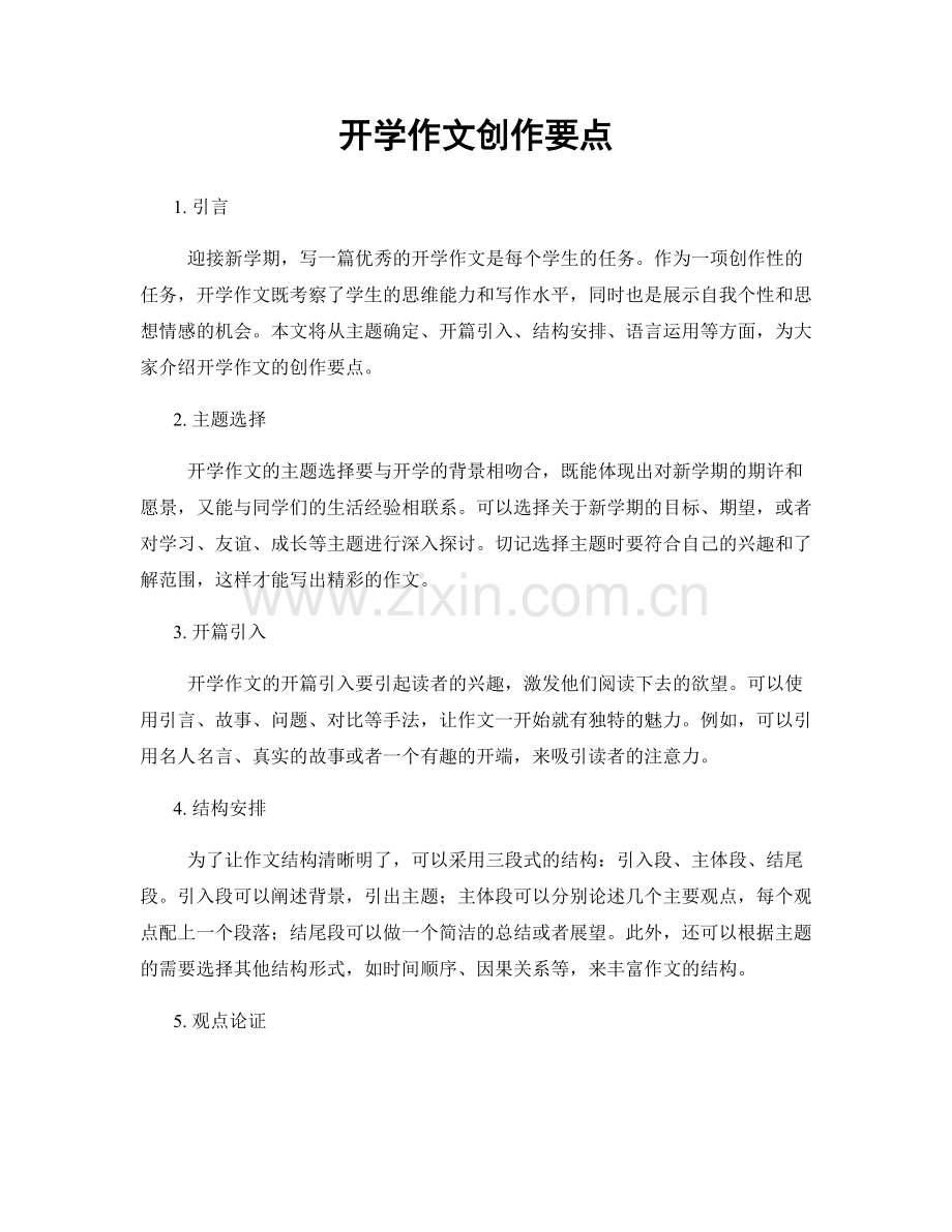 开学作文创作要点.docx_第1页
