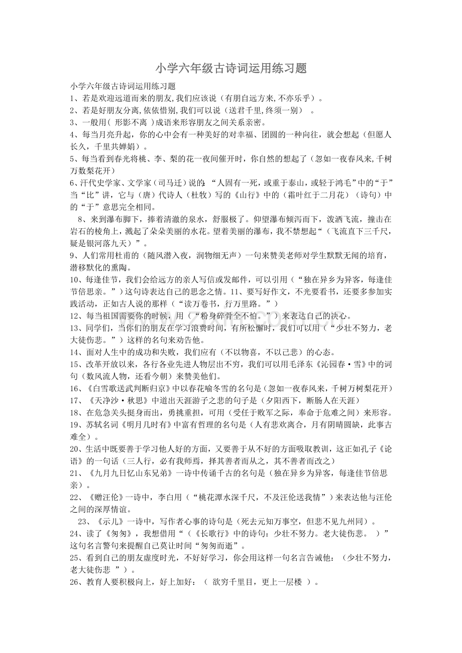 小学六年级古诗词运用专项训练题及答案.doc_第1页