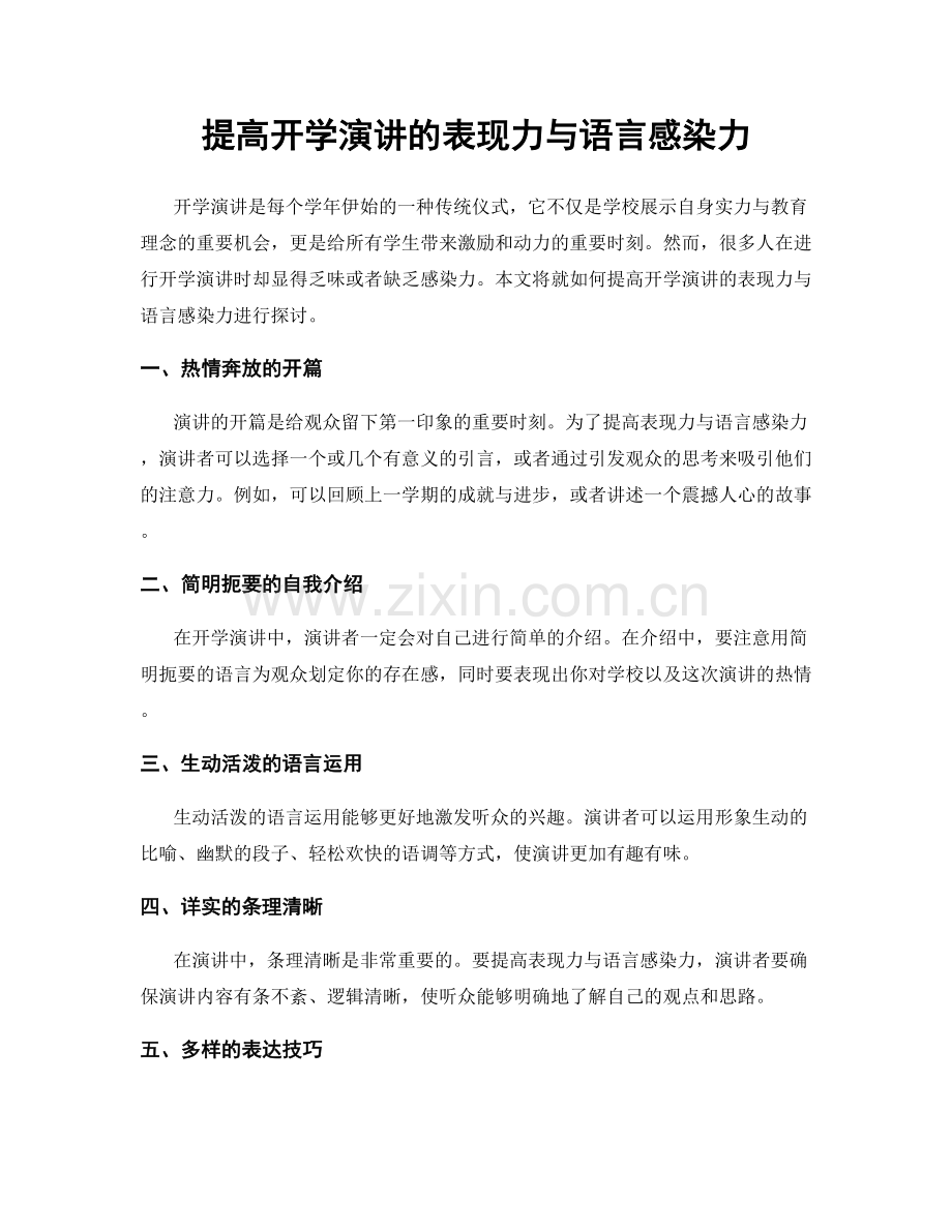 提高开学演讲的表现力与语言感染力.docx_第1页