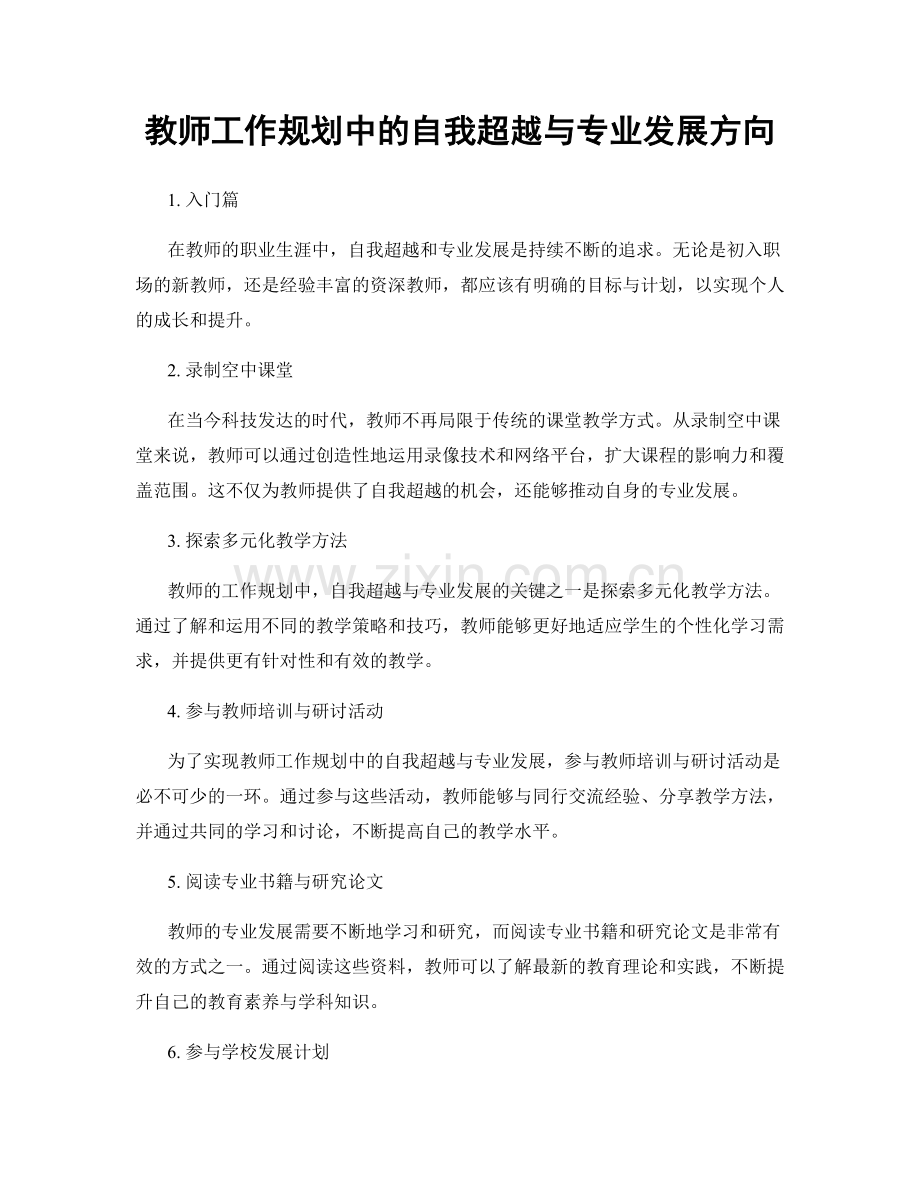 教师工作规划中的自我超越与专业发展方向.docx_第1页