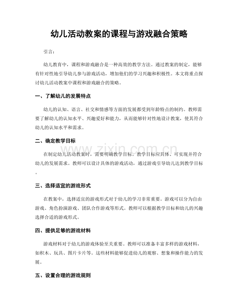 幼儿活动教案的课程与游戏融合策略.docx_第1页