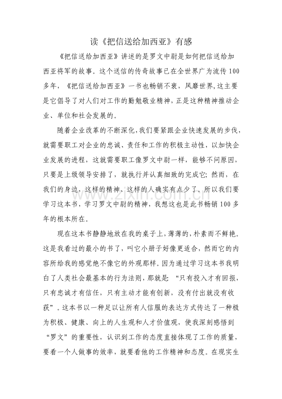 读把信送给加西亚有感.doc_第1页