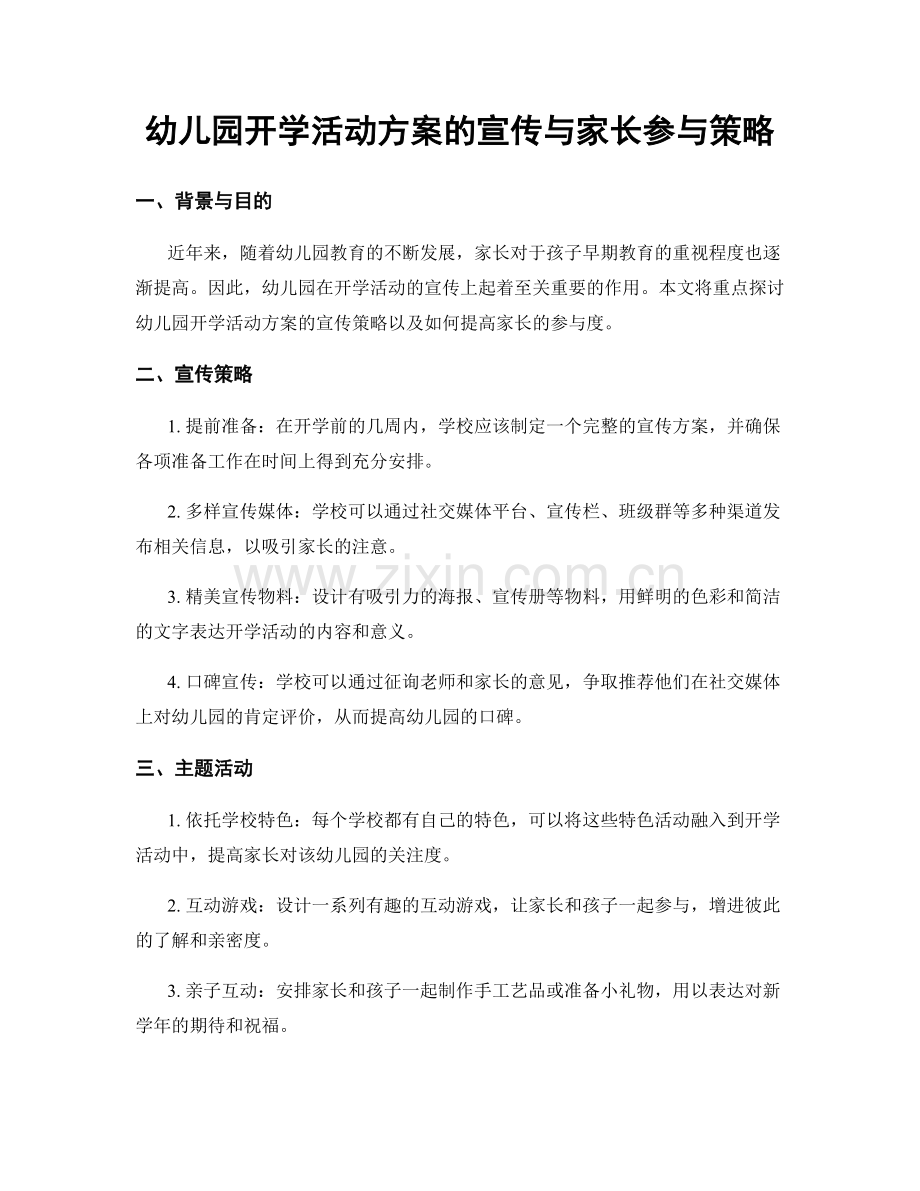 幼儿园开学活动方案的宣传与家长参与策略.docx_第1页