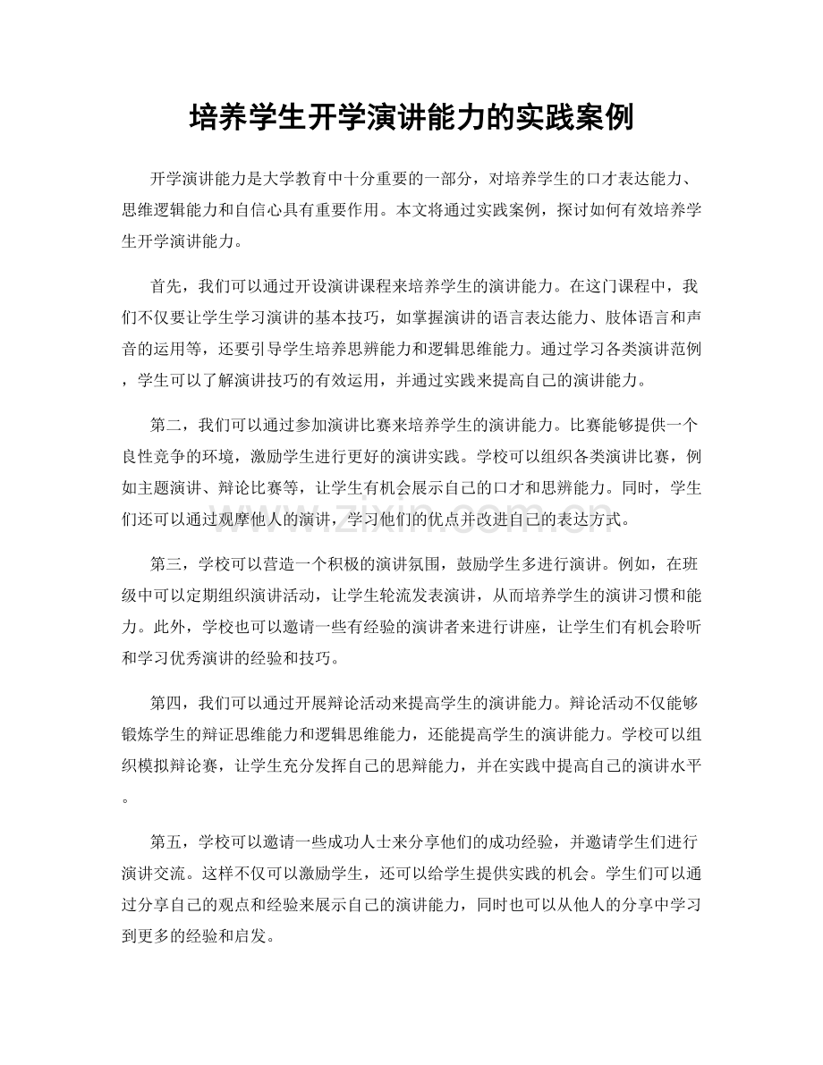 培养学生开学演讲能力的实践案例.docx_第1页