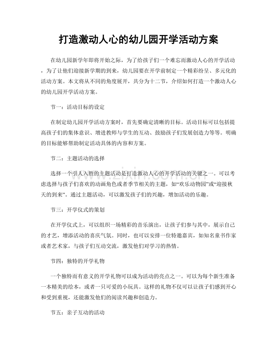 打造激动人心的幼儿园开学活动方案.docx_第1页