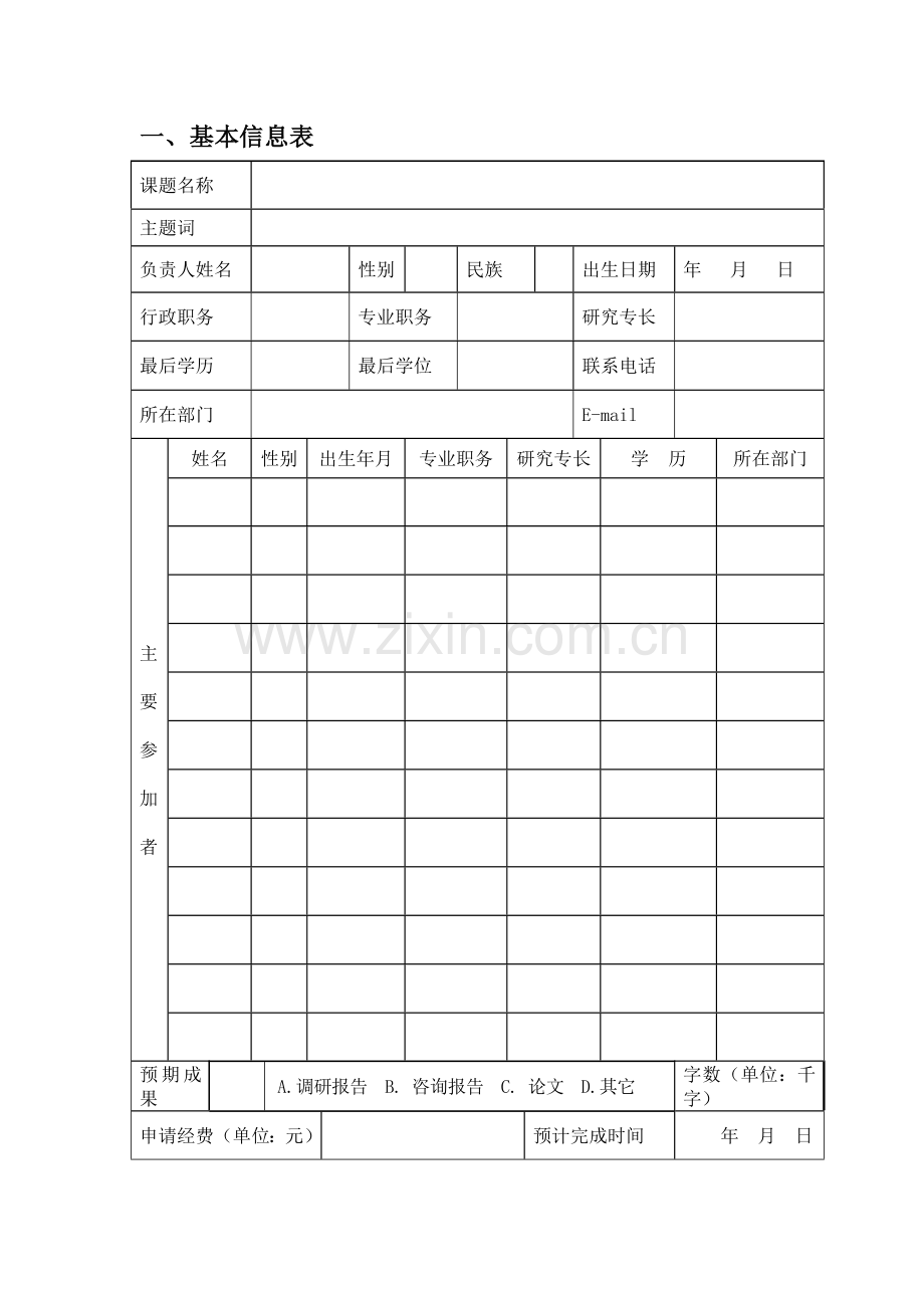 武汉市软科学研究计划项目申请书.doc_第2页
