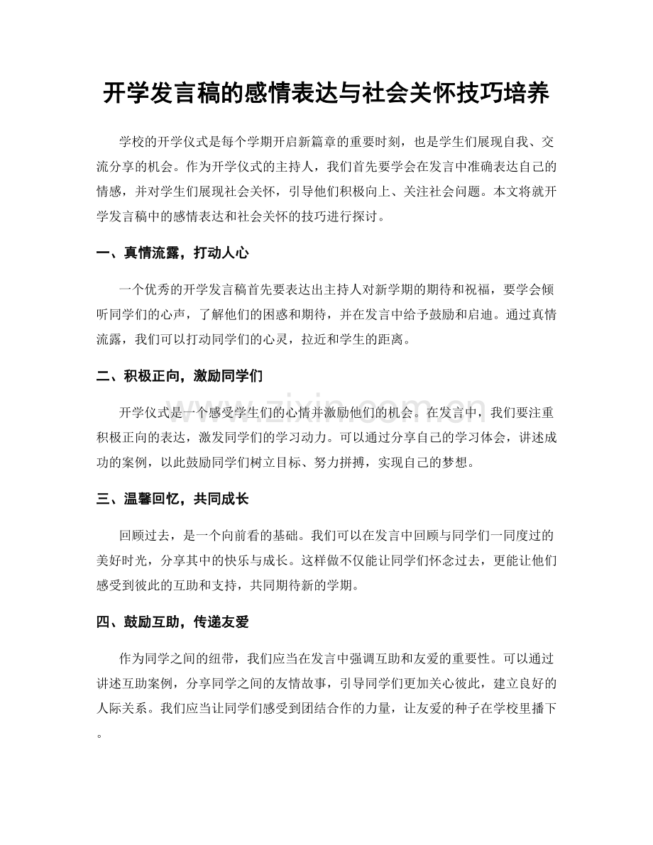 开学发言稿的感情表达与社会关怀技巧培养.docx_第1页