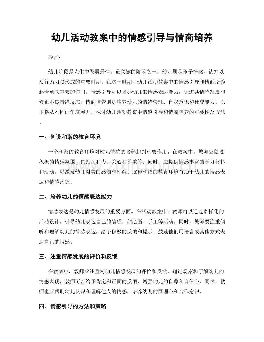 幼儿活动教案中的情感引导与情商培养.docx_第1页