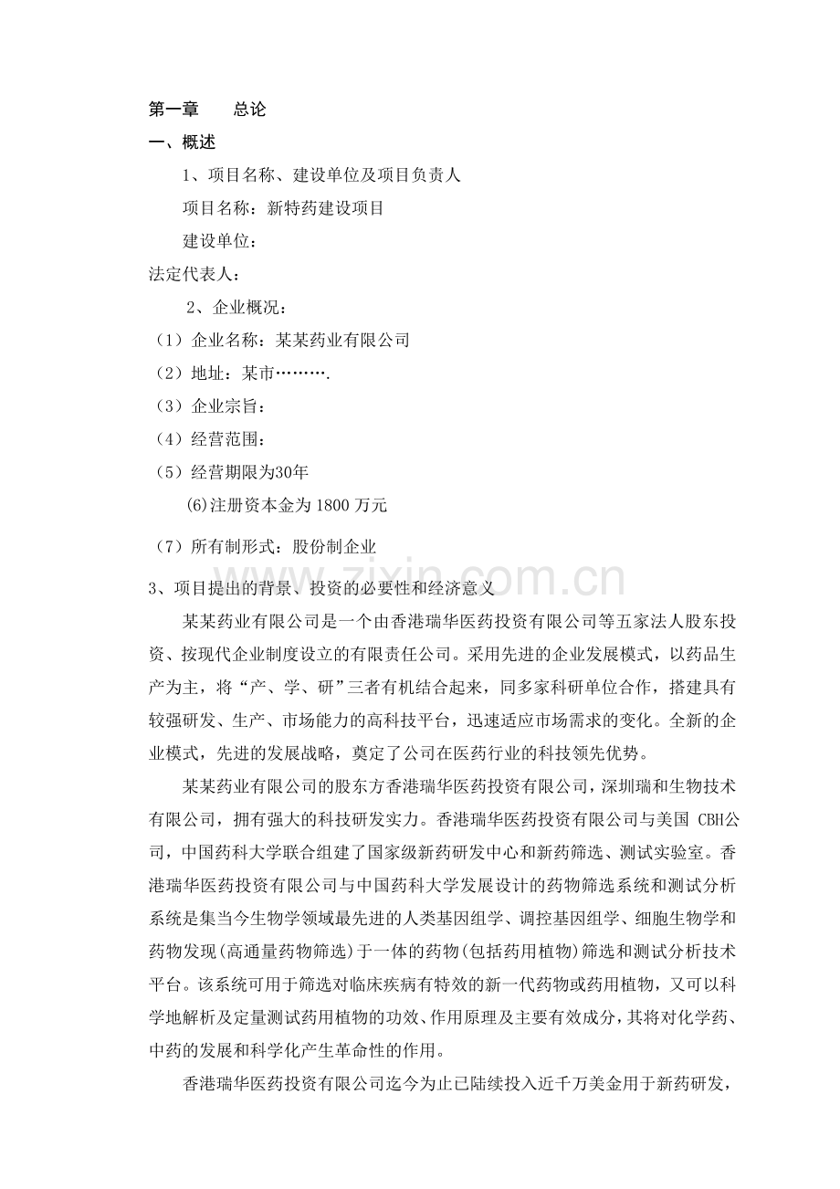 某某药业有限公司新特药建设项目可行性研究报告.doc_第1页