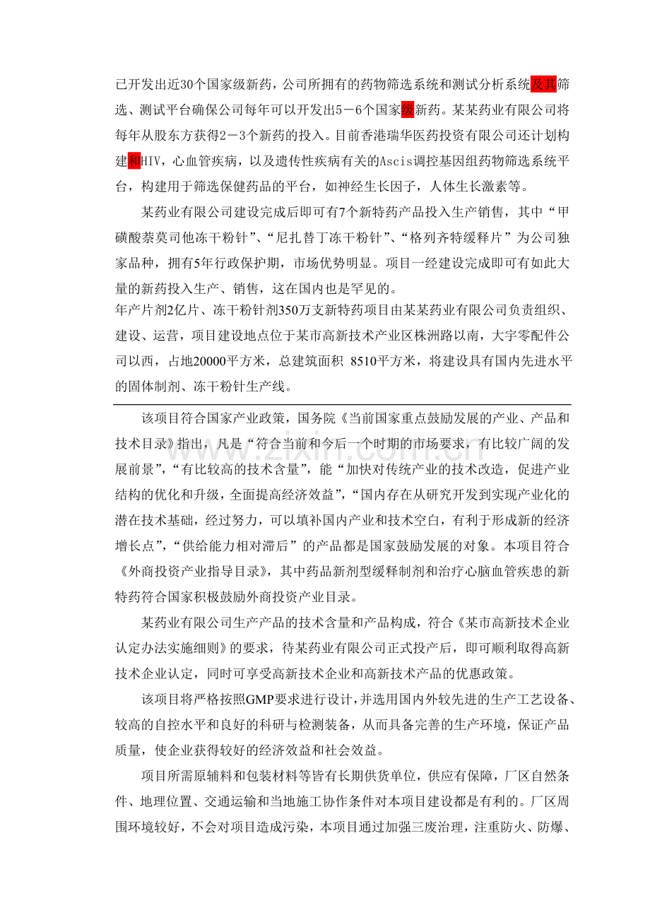 某某药业有限公司新特药建设项目可行性研究报告.doc_第2页