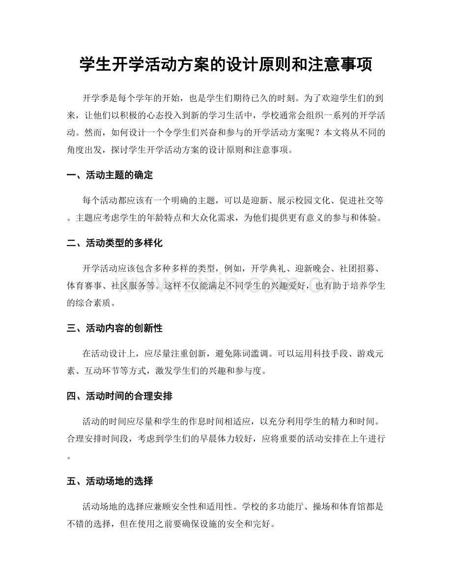 学生开学活动方案的设计原则和注意事项.docx_第1页