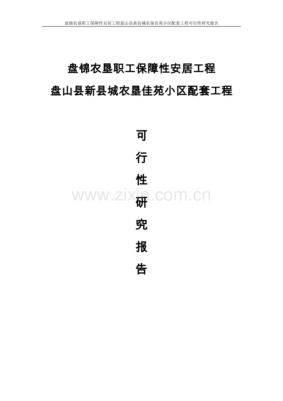 盘锦农垦职工保障性安居工程盘山县新县城农垦佳苑小区配套工程投资投资可行性研究报告.doc_第1页