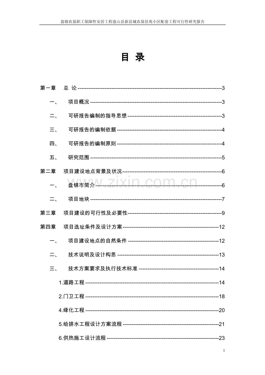 盘锦农垦职工保障性安居工程盘山县新县城农垦佳苑小区配套工程投资投资可行性研究报告.doc_第2页