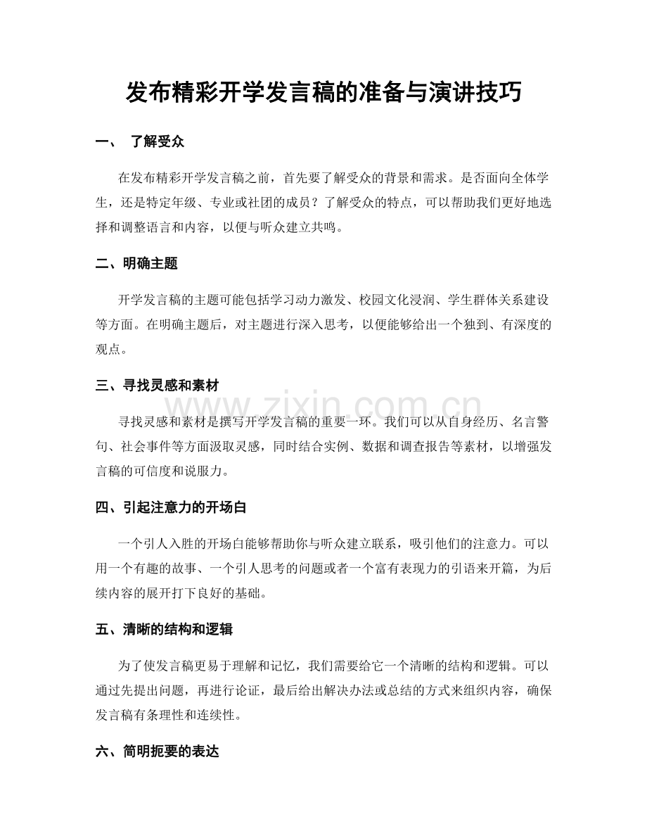 发布精彩开学发言稿的准备与演讲技巧.docx_第1页