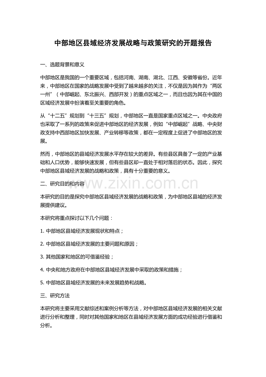 中部地区县域经济发展战略与政策研究的开题报告.docx_第1页