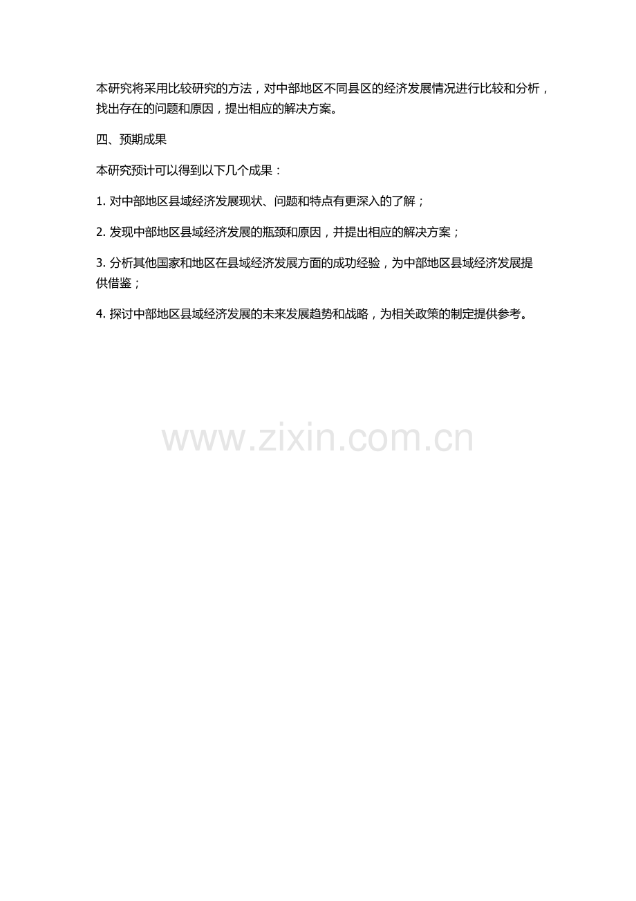 中部地区县域经济发展战略与政策研究的开题报告.docx_第2页