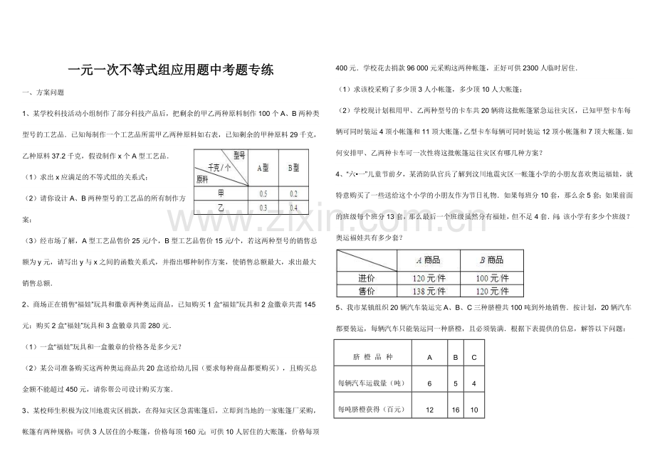 2012中考练习一元一次不等式组.doc_第1页