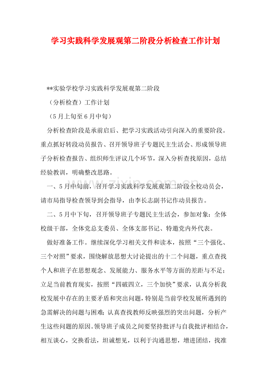 学习实践科学发展观第二阶段分析检查工作计划.doc_第1页