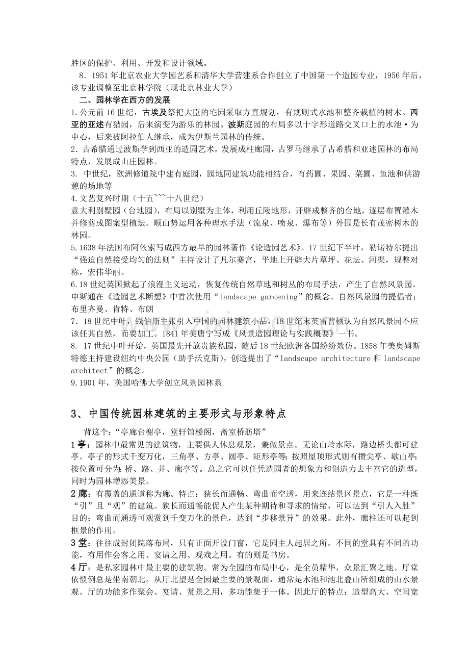 华南农业大学风景园林344考研大纲精华整理.doc_第2页