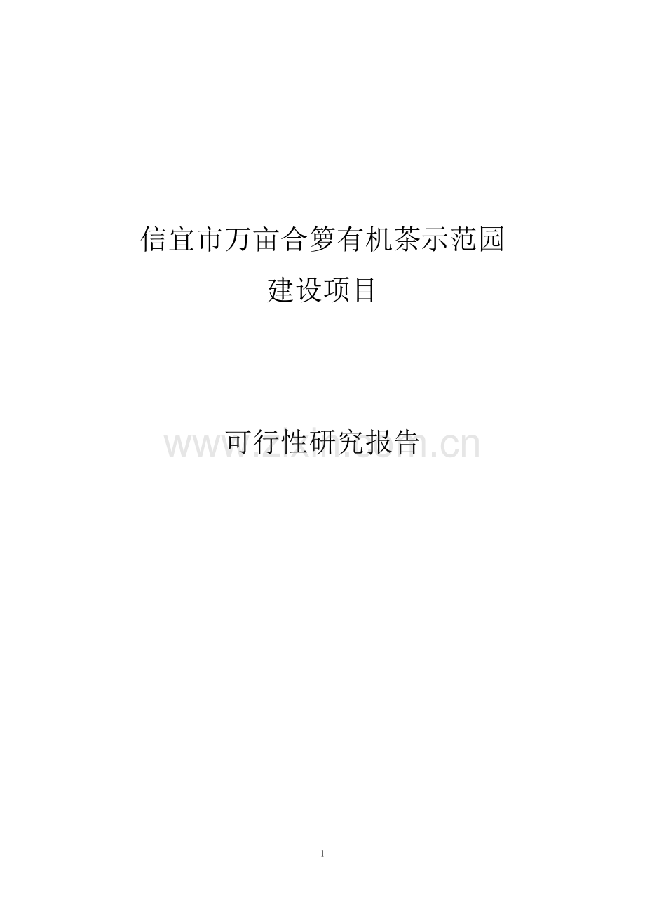 信宜市万亩合箩有机茶示范园建设项目可行性报告.doc_第1页