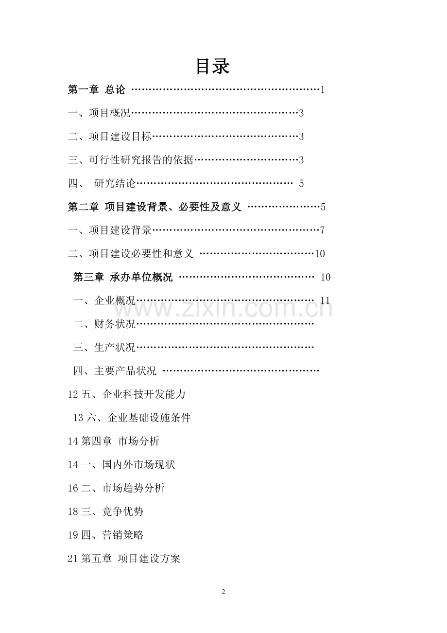 信宜市万亩合箩有机茶示范园建设项目可行性报告.doc_第2页