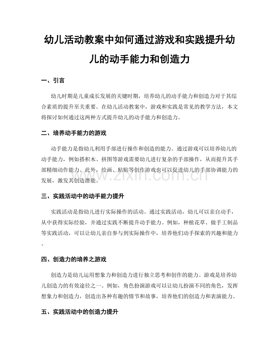 幼儿活动教案中如何通过游戏和实践提升幼儿的动手能力和创造力.docx_第1页
