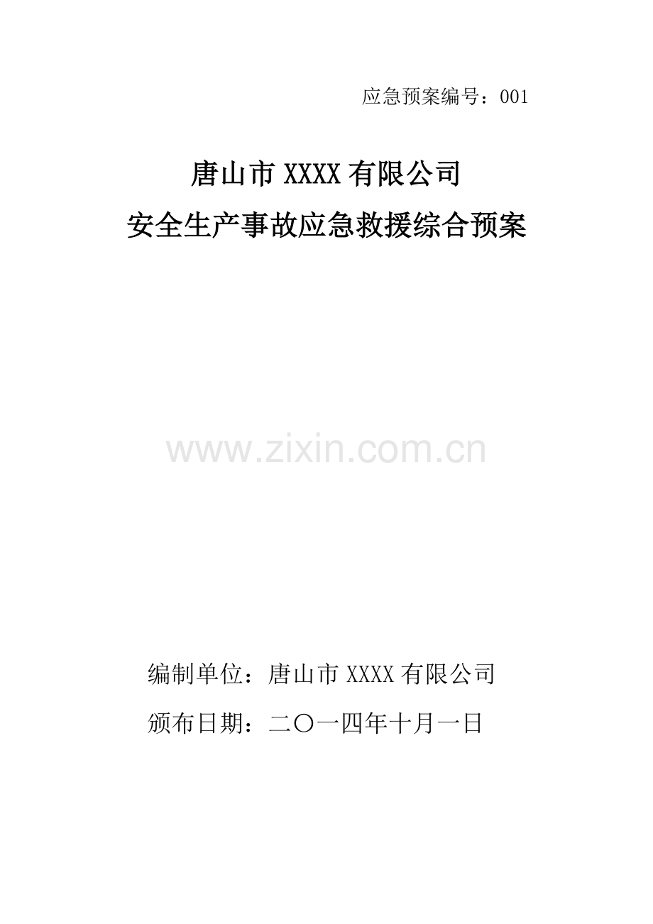 xx公司安全生产事故应急预案.doc_第1页