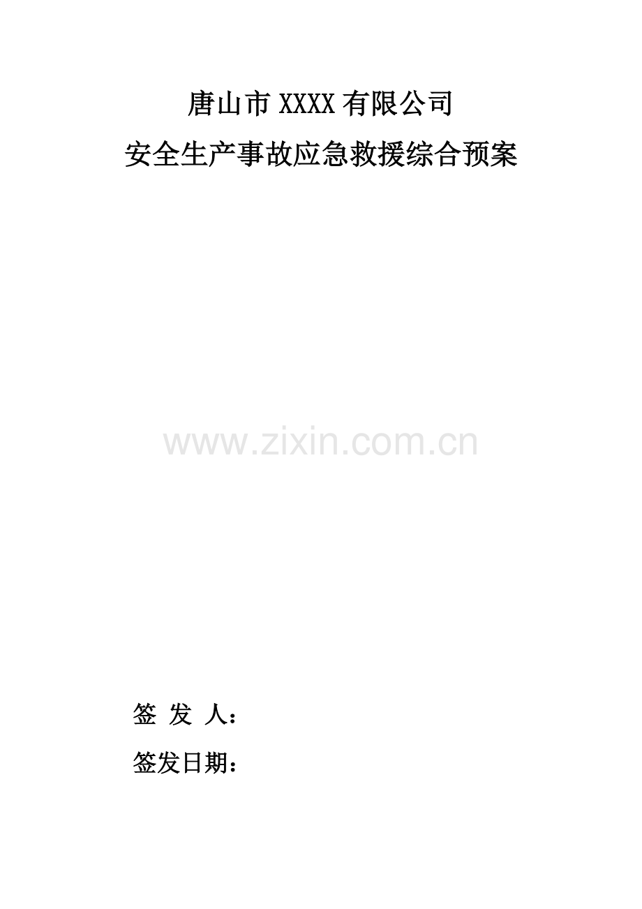 xx公司安全生产事故应急预案.doc_第2页