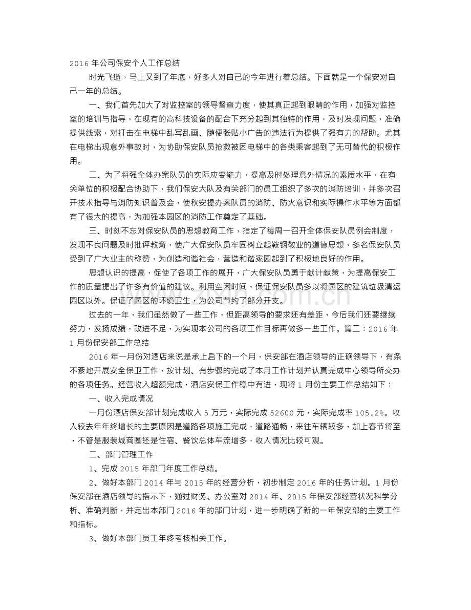 保安班长年终总结2016.doc_第1页