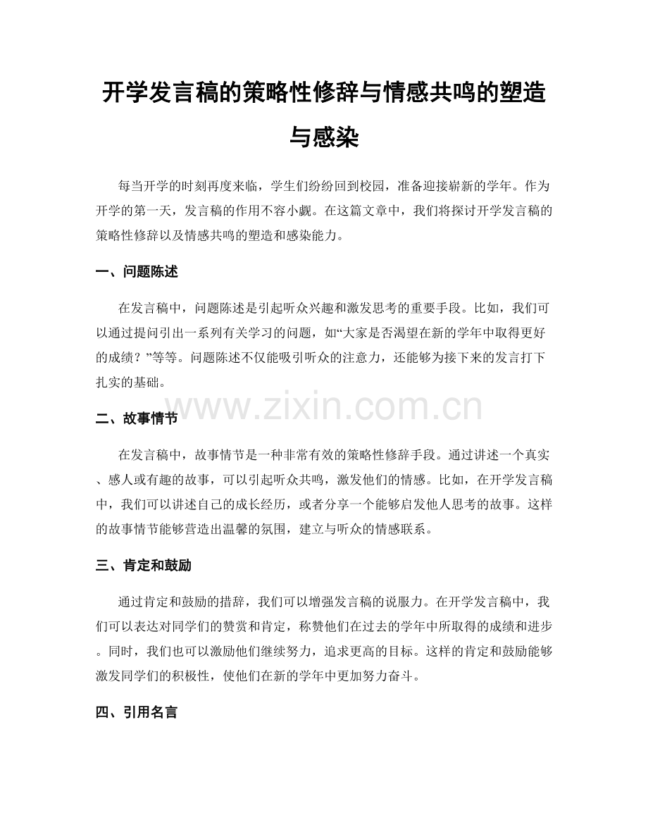 开学发言稿的策略性修辞与情感共鸣的塑造与感染.docx_第1页
