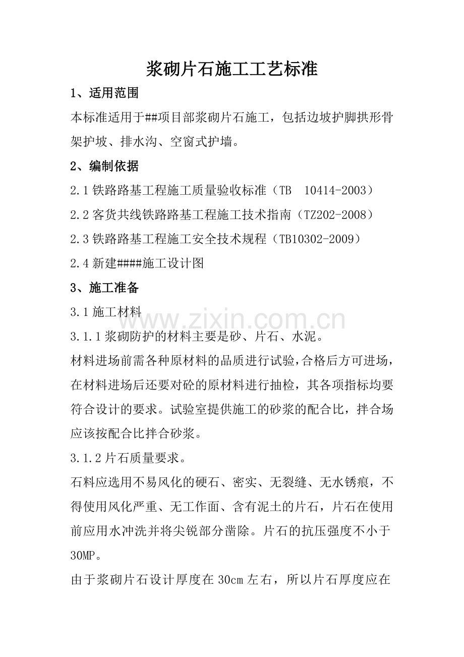 浆砌片石施工工艺标准.doc_第1页