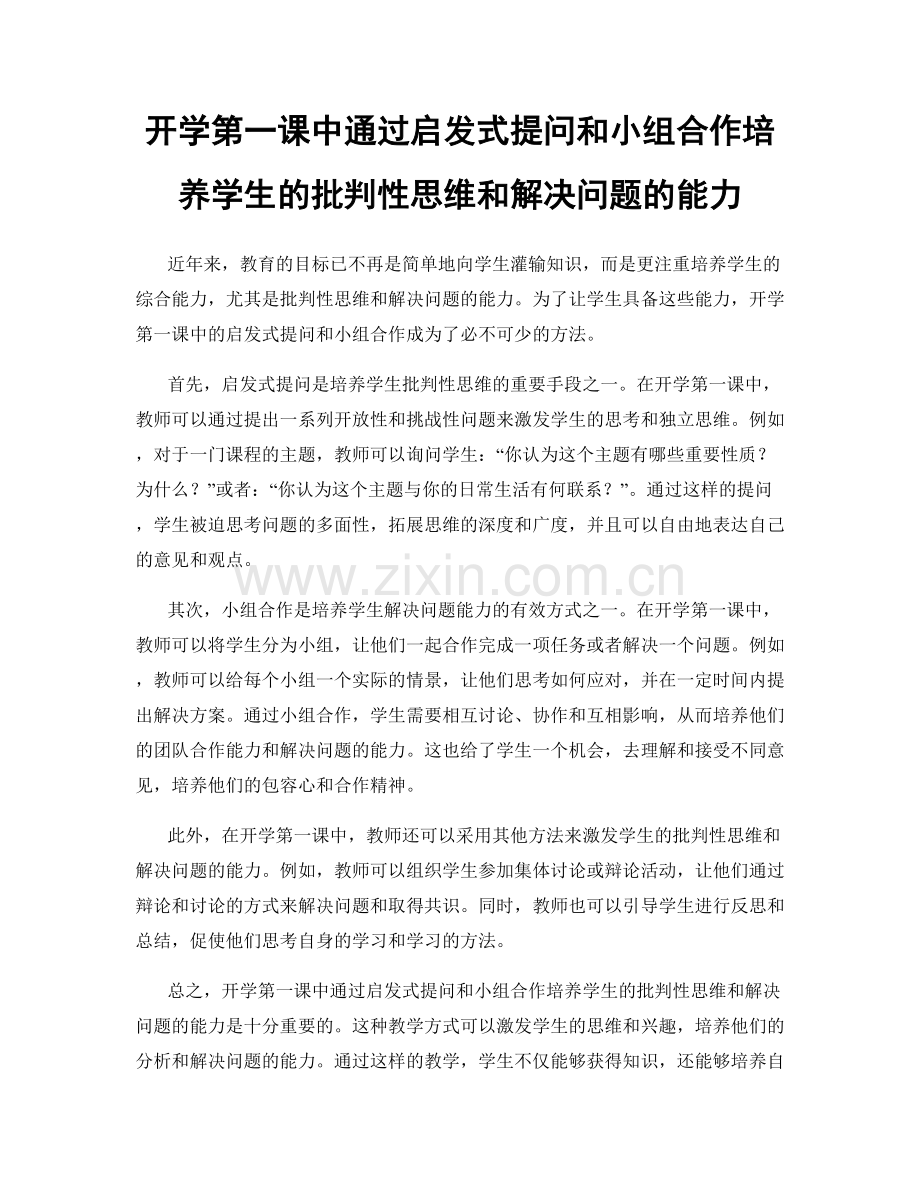开学第一课中通过启发式提问和小组合作培养学生的批判性思维和解决问题的能力.docx_第1页